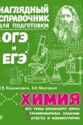 Е. В. Крышилович - Химия