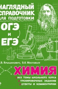Е. В. Крышилович - Химия