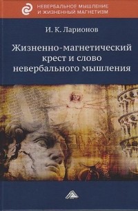 Жизненно-магнетический крест и слово невербального мышления