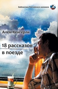 Алем Гулу оглу Кенгерли (Акперов) - 18 рассказов в поезде