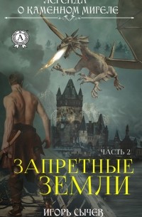 Игорь Сычев - Запретные земли. Часть 2