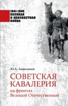 Ю. А. Аквилянов - Советская кавалерия на фронтах Великой Отечественной