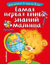 Софья Буланова - Самая первая книга знаний малыша. Для детей от 1 года до 3 лет