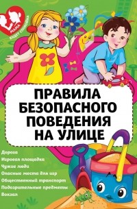 Юлия Сергеевна Василюк - Правила безопасного поведения на улице