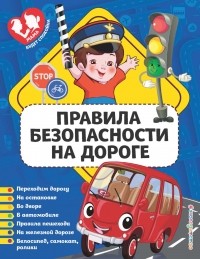Юлия Василюк - Правила безопасности на дороге