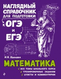 Наталья Удалова - Математика
