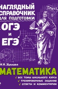 Наталья Удалова - Математика