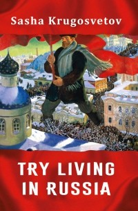 Саша Кругосветов - Try living in Russia