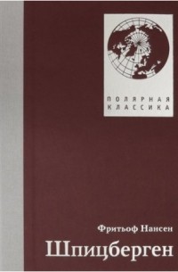 Фритьоф Нансен - Шпицберген