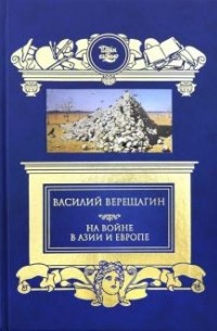 Василий Верещагин - На войне в Азии и Европе