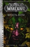 Ричард Кнаак - World of Warcraft: Ярость Бури