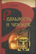 Реальность и человек: метафизика человеческого бытия