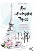 Мой собственный Париж