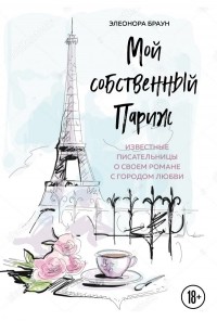 Элеонора Браун - Мой собственный Париж (сборник)