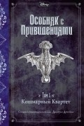 Джон Эспозито - Кошмарный Квартет