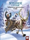  - Холодное сердце. Невероятные приключения Олафа