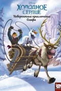 Холодное сердце. Невероятные приключения Олафа