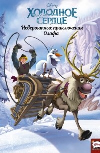  - Холодное сердце. Невероятные приключения Олафа