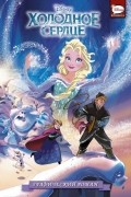 Холодное сердце. Графический роман
