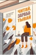 Читай, зарабатывай