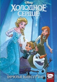  - Холодное сердце. Друзья навсегда!