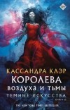 Кассандра Клэр - Королева воздуха и тьмы