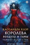 Кассандра Клэр - Королева воздуха и тьмы