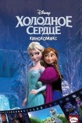 Холодное сердце. Кинокомикс
