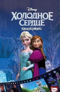 Холодное сердце. Кинокомикс