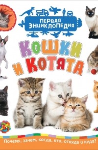 Светлана Гальцева - Кошки и котята
