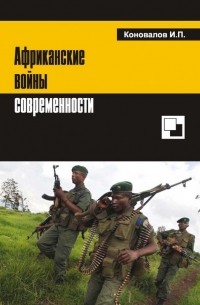 Иван Коновалов - Африканские войны современности