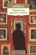 Илья Эренбург - Портреты русских поэтов