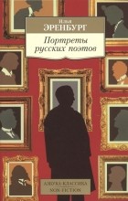 Илья Эренбург - Портреты русских поэтов