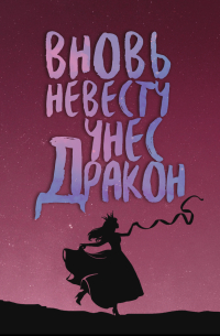  - Вновь невесту унес дракон (сборник)