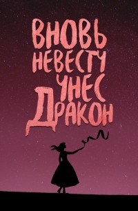  - Вновь невесту унес дракон (сборник)