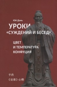 Юй Дань - Уроки Суждений и бесед: температура и цвет Конфуция