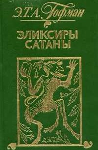 Эликсиры сатаны