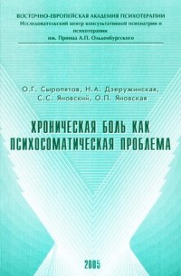  - Хроническая боль как психосоматическая проблема