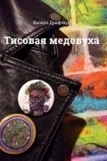 Тисовая медовуха