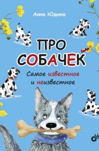 Анна Юдина - Про собачек. Самое известное и неизвестное