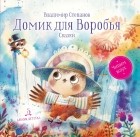 Владимир Степанов - Домик для Воробья