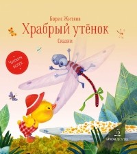  - Храбрый утенок. Сказки (сборник)