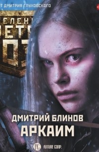Дмитрий Блинов - Метро 2033: Аркаим