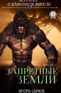 Игорь Сычев - Запретные земли. Часть 1