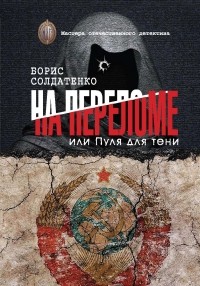 Борис Солдатенко - На переломе, или Пуля для тени