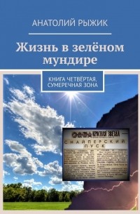 Жизнь в зелёном мундире. Книга четвёртая. Сумеречная зона