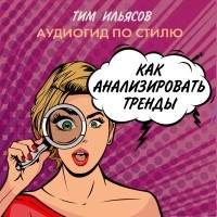 Тим Ильясов - Как анализировать тренды