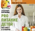 Александра Ситнова - PRO питание детей. Без слез и уговоров