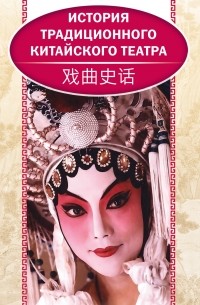 История традиционного китайского театра