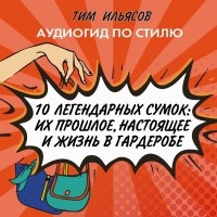 Тим Ильясов - 10 легендарных сумок